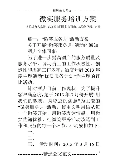微笑服务培训方案