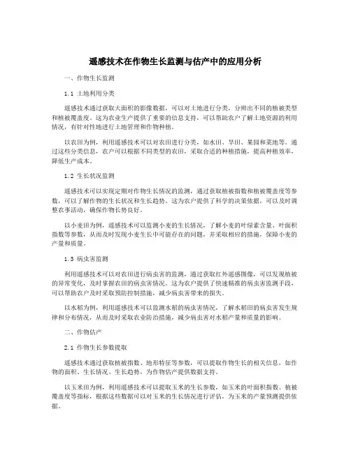 遥感技术在作物生长监测与估产中的应用分析