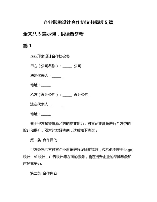 企业形象设计合作协议书模板5篇