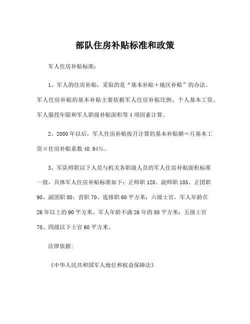 部队住房补贴标准和政策