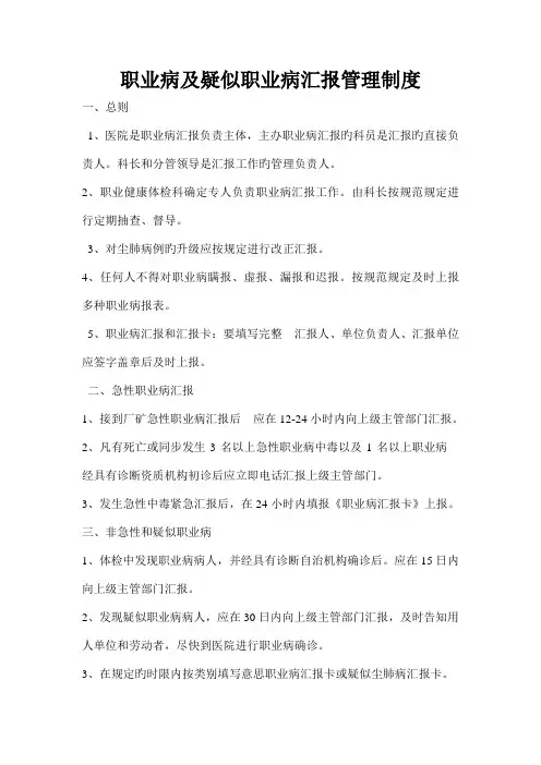 职业病及疑似职业病报告管理制度
