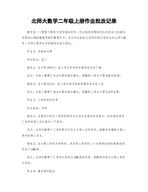 北师大数学二年级上册作业批改记录