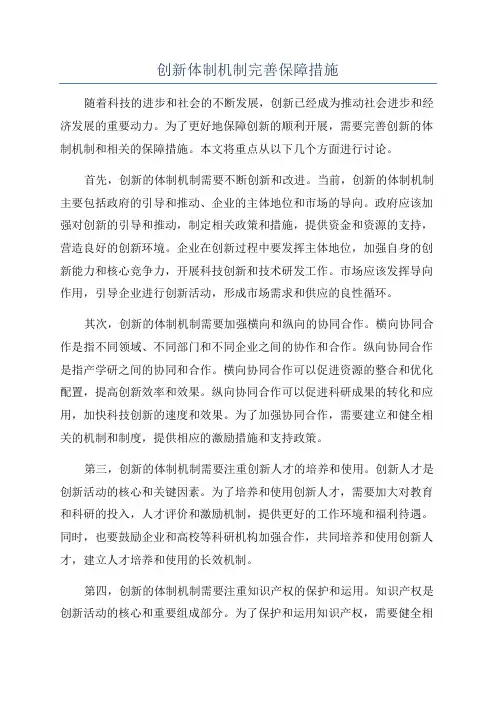 创新体制机制完善保障措施