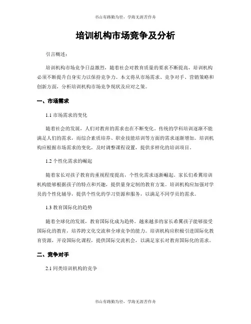 培训机构市场竞争及分析