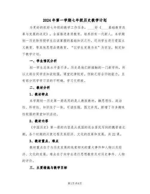 2024年第一学期七年级历史教学计划(二篇)