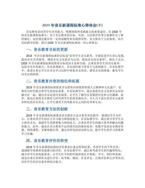 2023年音乐新课程标准心得体会(十)