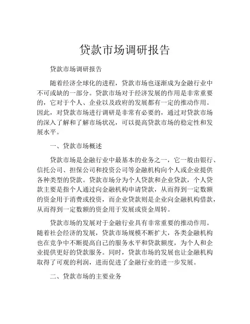 贷款市场调研报告