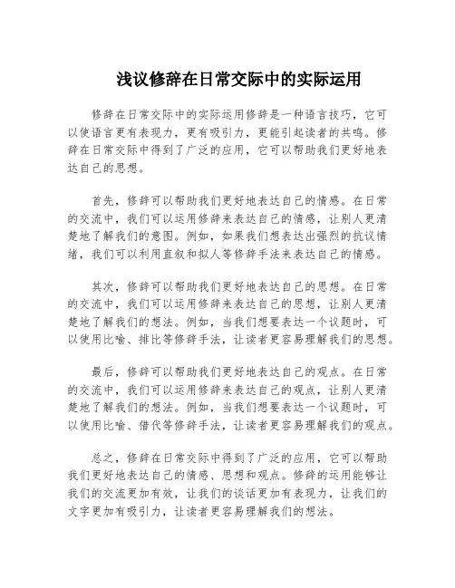 浅议修辞在日常交际中的实际运用