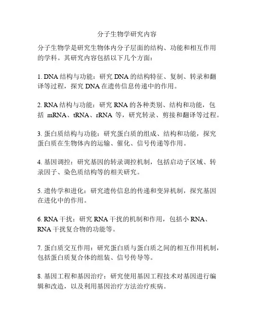 分子生物学研究内容