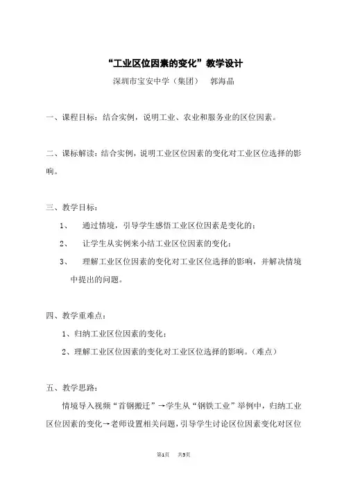 人教版高一地理必修二 “工业区位因素的变化”教学设计
