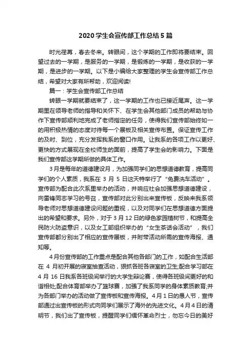 2020学生会宣传部工作总结5篇