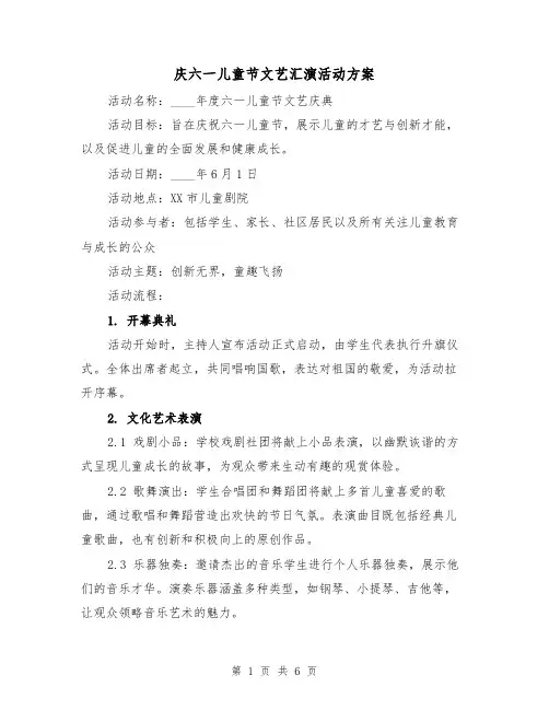 庆六一儿童节文艺汇演活动方案（2篇）