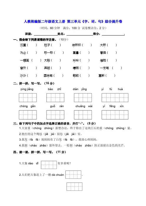 部编版二年级语文上册 第三单元《字、词、句》综合提升卷(含答案)