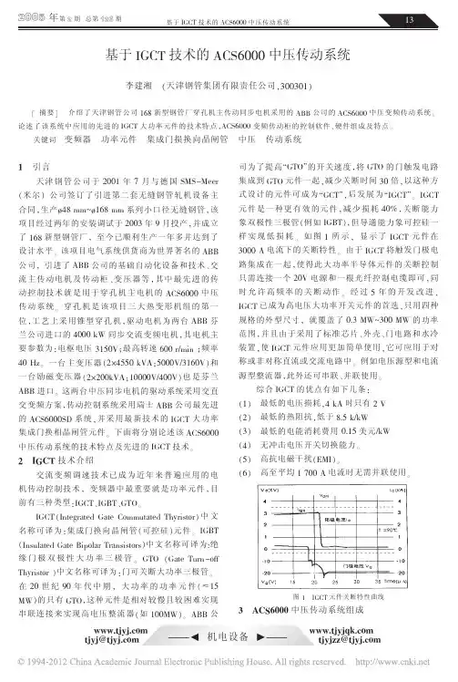 基于IGCT技术的ACS6000中压传动系统_李建湘