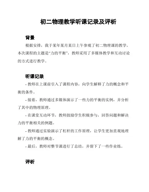 初二物理教学听课记录及评析