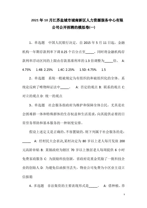2021年10月江苏盐城市城南新区人力资源服务中心有限公司公开招聘的模拟卷(一)