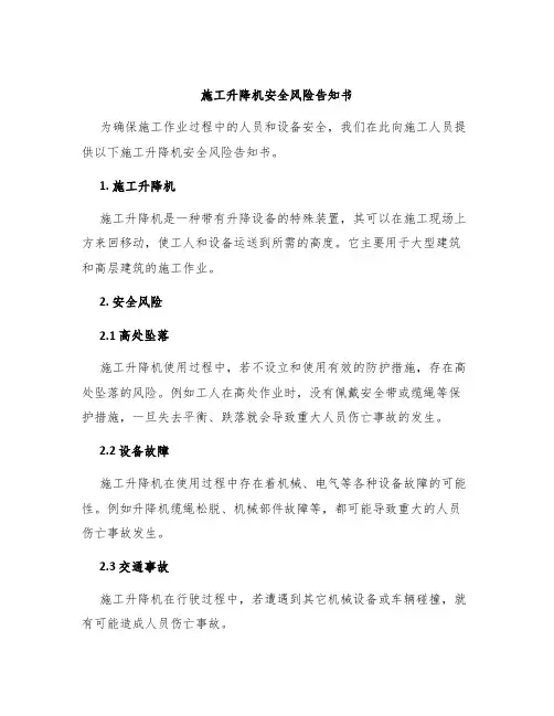 施工升降机安全风险告知书