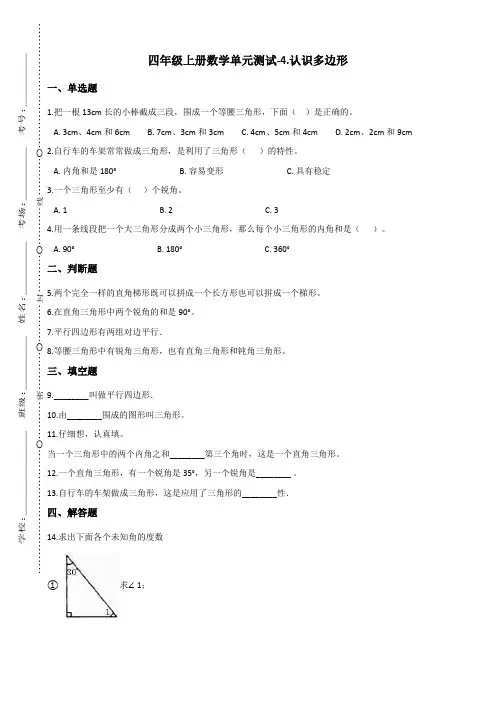 四年级上册数学单元测试-4.认识多边形 青岛版(五四)(含答案)