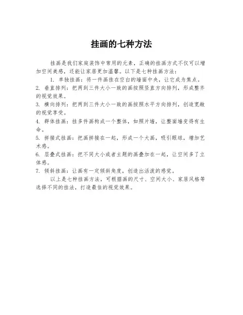 挂画的七种方法