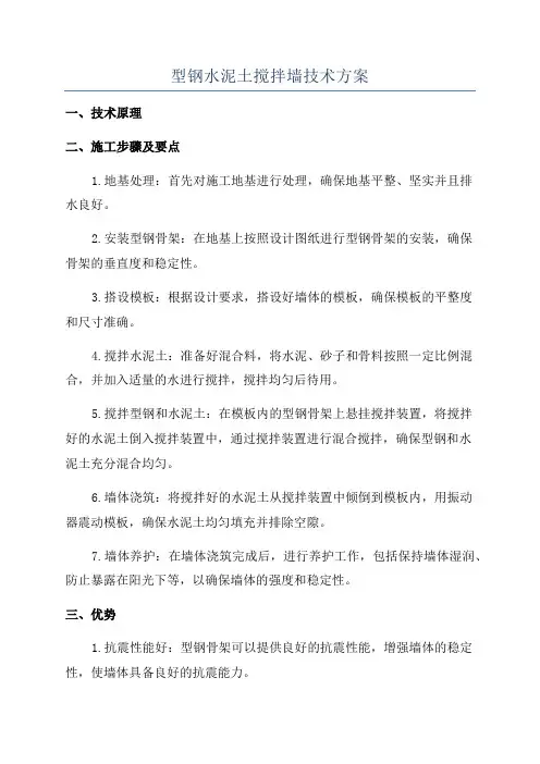 型钢水泥土搅拌墙技术方案