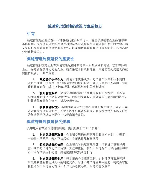 渠道管理的制度建设与规范执行