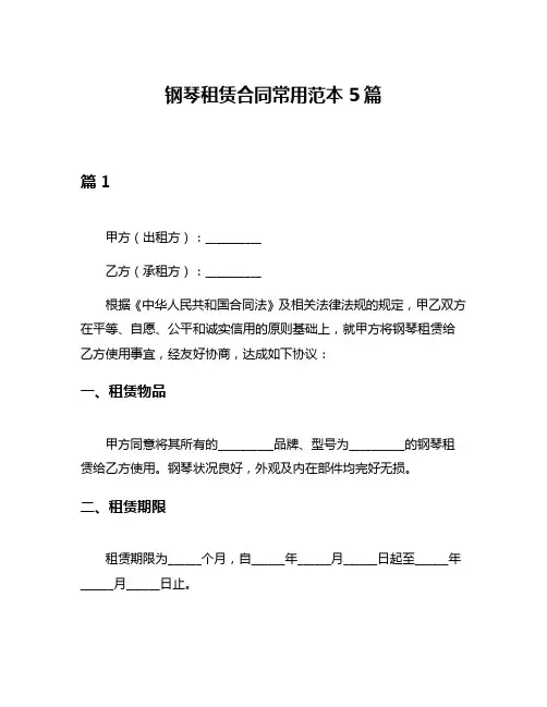 钢琴租赁合同常用范本5篇