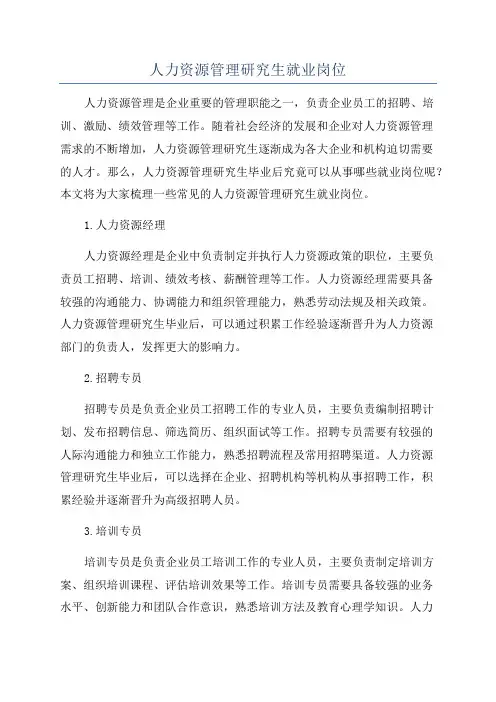 人力资源管理研究生就业岗位