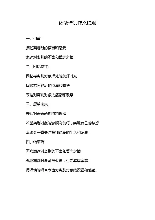 依依惜别作文提纲