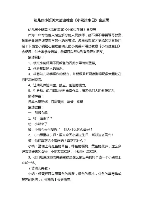 幼儿园小班美术活动教案《小熊过生日》含反思