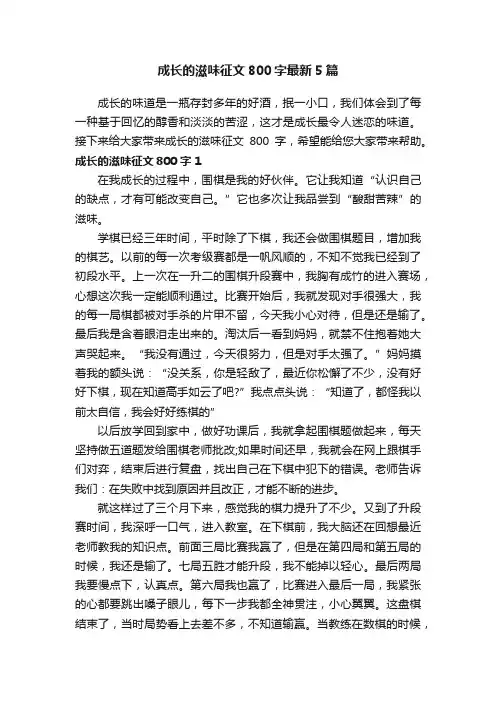 成长的滋味征文800字最新5篇