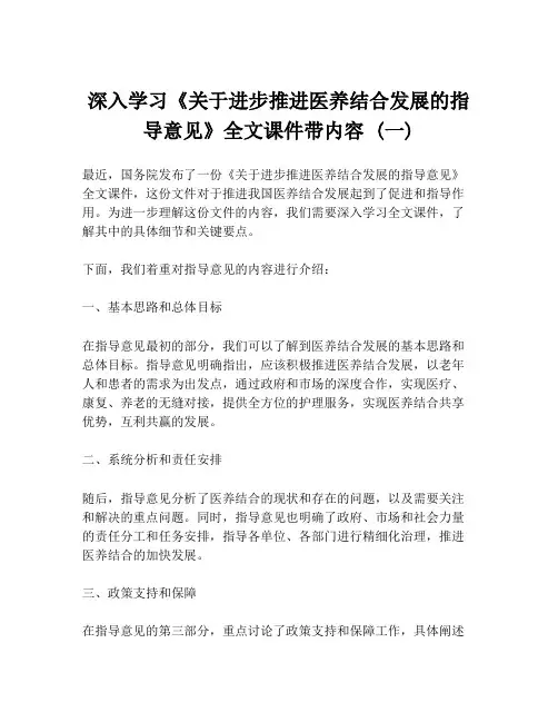 深入学习《关于进步推进医养结合发展的指导意见》全文课件带内容 (一)