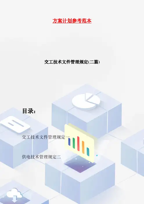 【最新】交工技术文件管理规定(二篇)