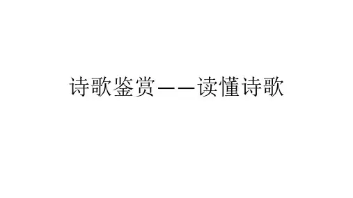 诗歌鉴赏--读懂诗歌