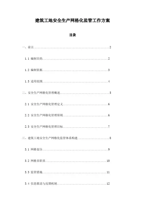 建筑工地安全生产网格化监管工作方案