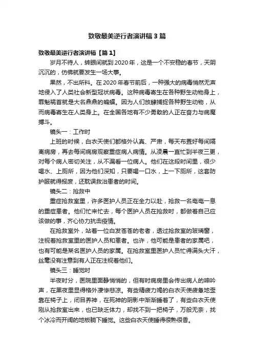 致敬最美逆行者演讲稿3篇