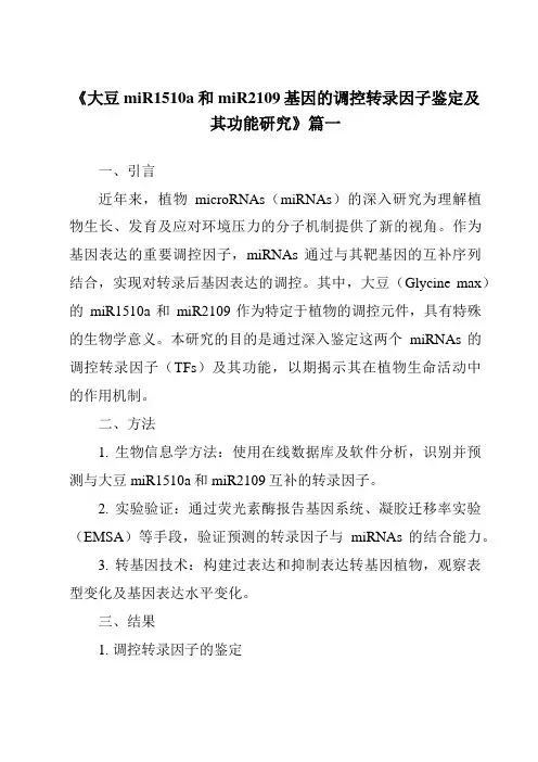 《大豆miR1510a和miR2109基因的调控转录因子鉴定及其功能研究》范文
