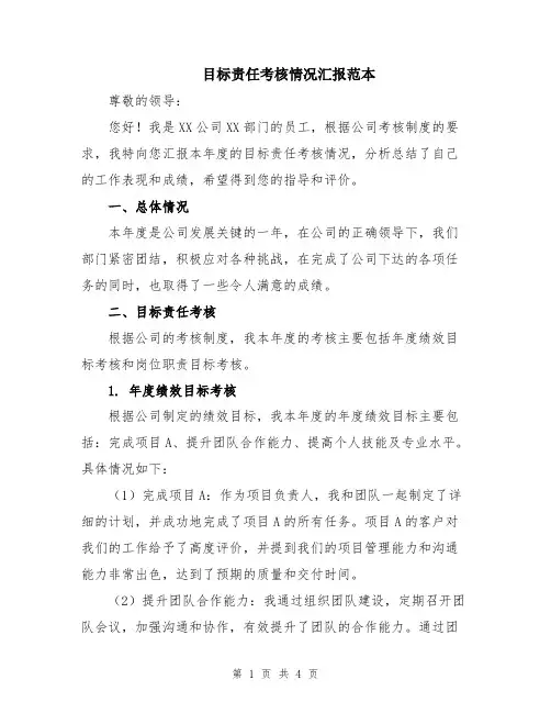 目标责任考核情况汇报范本
