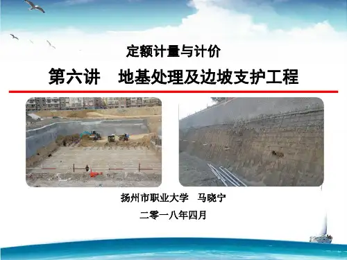 第六讲  地基处理及边坡支护工程