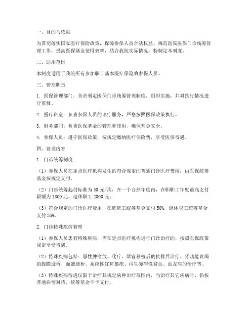 医院医保门诊统筹管理制度