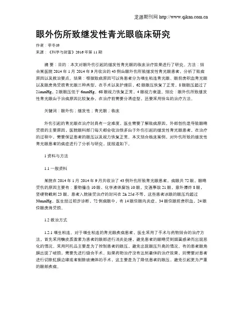 眼外伤所致继发性青光眼临床研究