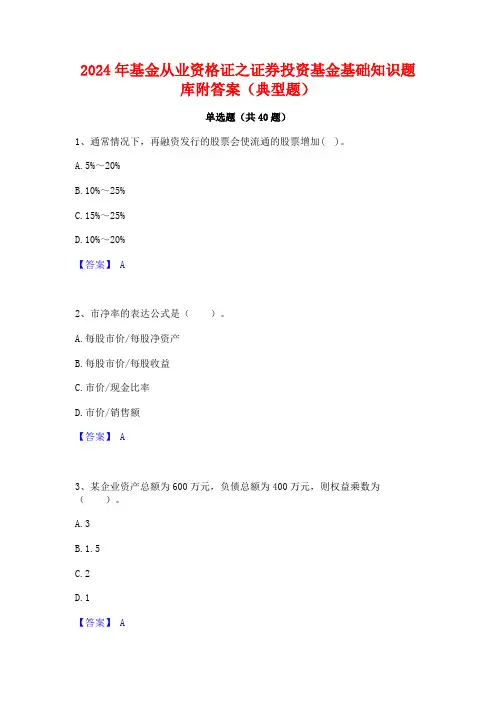 2024年基金从业资格证之证券投资基金基础知识题库附答案(典型题)