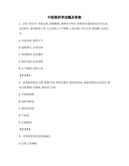中医眼科学试题(10)(含答案) 