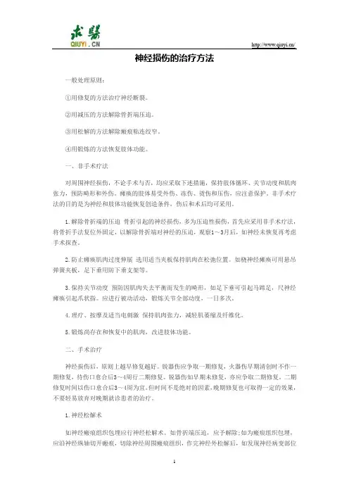 神经损伤的治疗方法