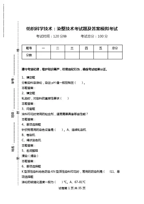 纺织科学技术：染整技术考试题及答案模拟考试.doc