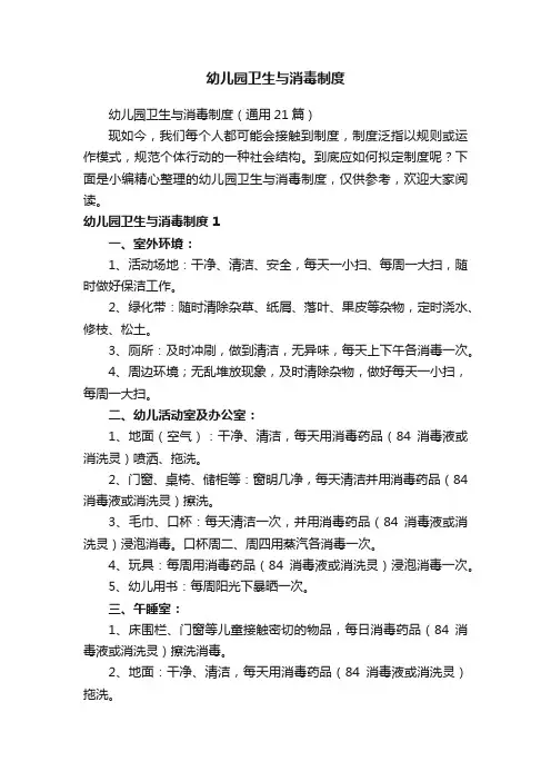 幼儿园卫生与消毒制度（通用21篇）