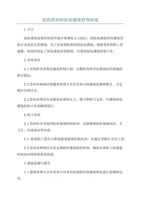 医院药剂科医院感染管理制度