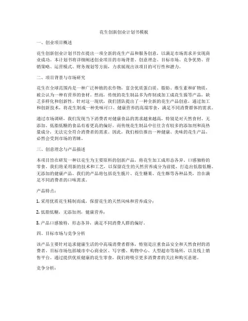 花生创新创业计划书模板