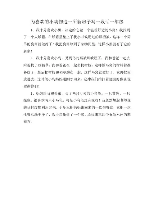 为喜欢的小动物造一所新房子写一段话一年级