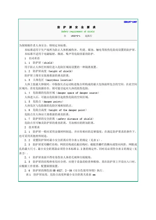 防护屏安全要求GB8197-1987