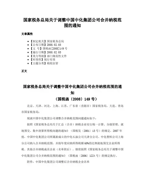 国家税务总局关于调整中国中化集团公司合并纳税范围的通知